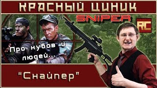 «Снайпер». Обзор «Красного Циника» «Снайпер». Обзор «Красного Циника»