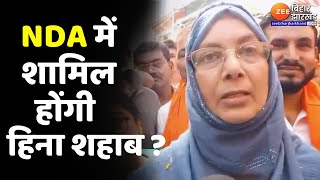 Siwan Lok Sabha Election: NDA में शामिल होने को लेकर Hena Shahab का बड़ा बयान | Bihar Politics screenshot 5