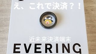 【開封Vlog】近未来キャッシュレス！デビットカードも使えるスマートリング、EVERINGを買ってみた