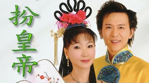 HSCD 09125 扮皇帝 电影《 江山美人》插曲  : 刘秋仪 & 庄学忠 : 合唱