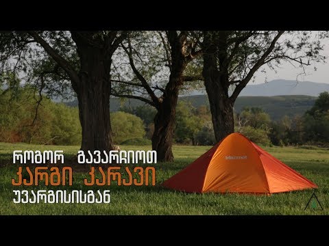 როგორ გავარჩიოთ კარგი კარავი უვარგისისგან