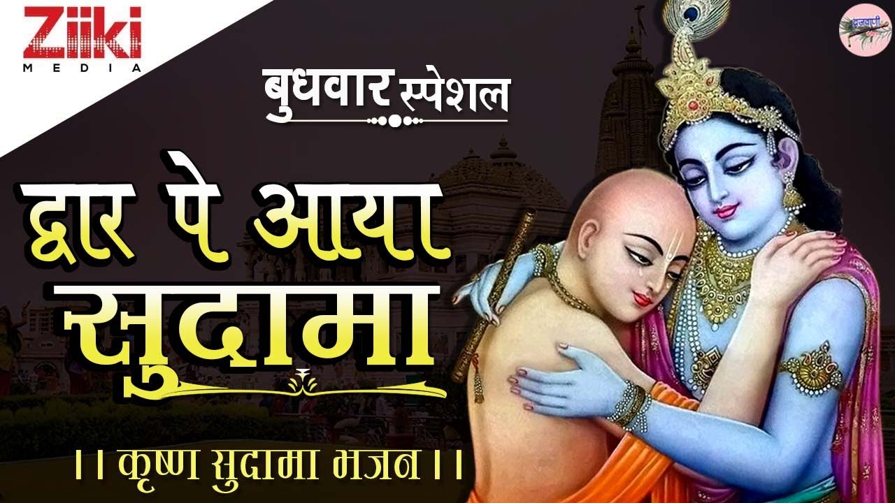 कृष्ण सुदामा भजन | द्वार पे आया ...