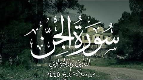 سورة الجن كاملة للقارئ فواز الحمزاوي من صلاة التراويح 1445