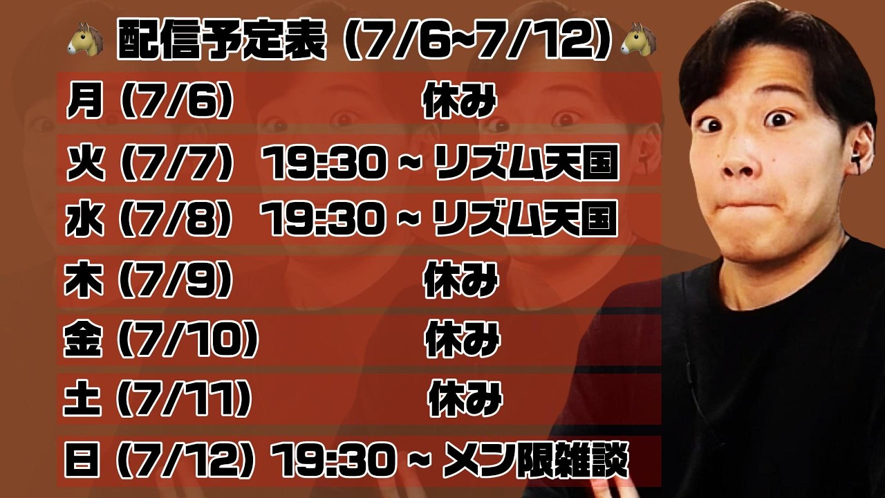 🐴 配信予定日（7/6〜7/12）🐴
