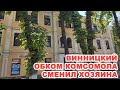 В Виннице обком комсомола сменил хозяина