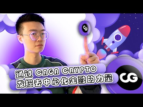 CAGA：终极加密体验 | DeFi、NFT 等等！