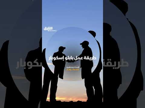 طريقة عمل بابلو إسكوبار