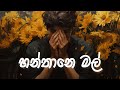 Mahiru senarathne x akesh jayasekara  hanthane mal    lyric