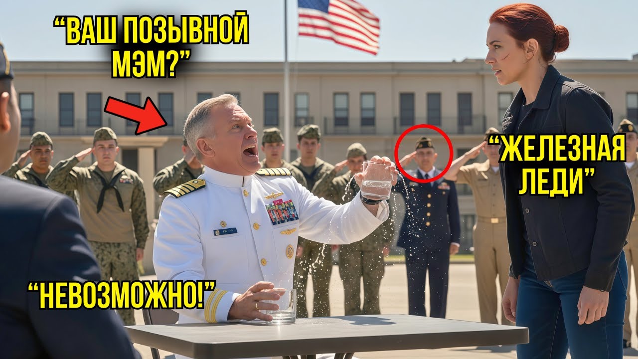 Адмирал Спецназа Спросил Позывной Незнакомки — 