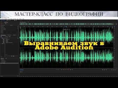 Обработка звука в Adobe Audition