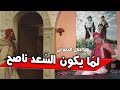 قصة مفيدة جدا ماذا يحصل لما يكون الس عد ناصح قصة ستغير مسار حياتك يحكيها لكم العم جلال