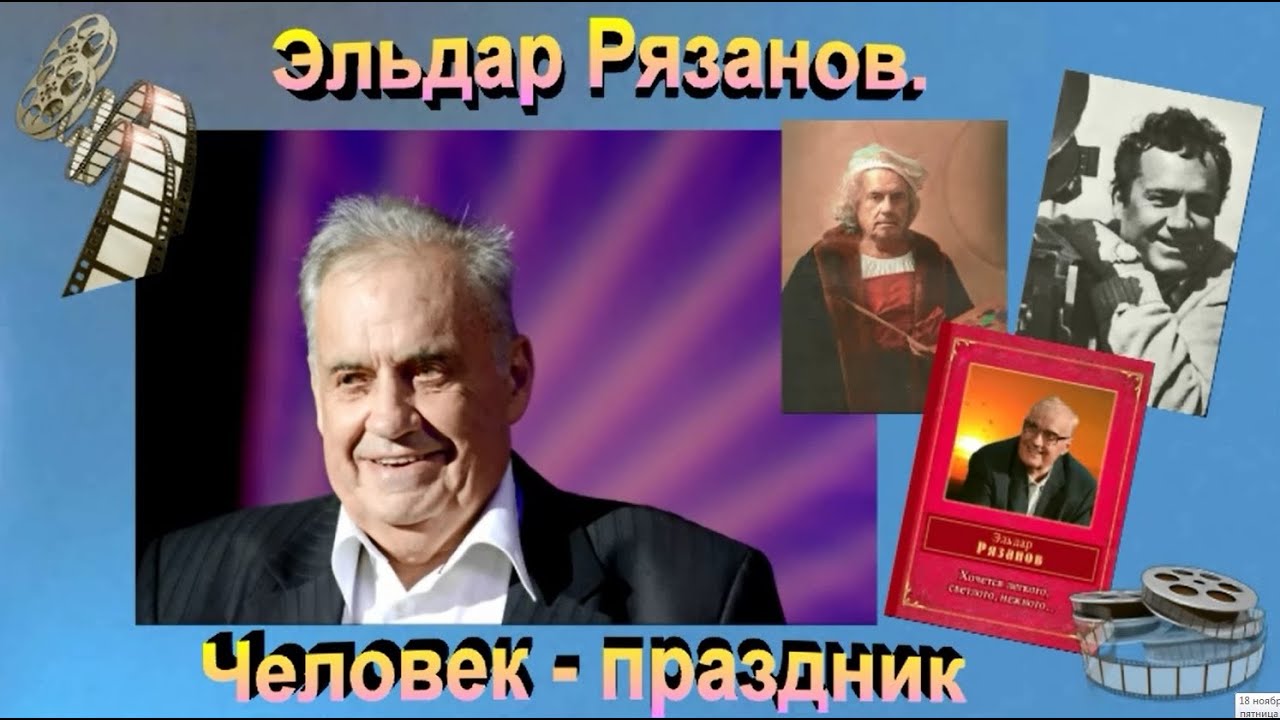 Киновстреча «Эльдар Рязанов. Человек-праздник» - YouTube