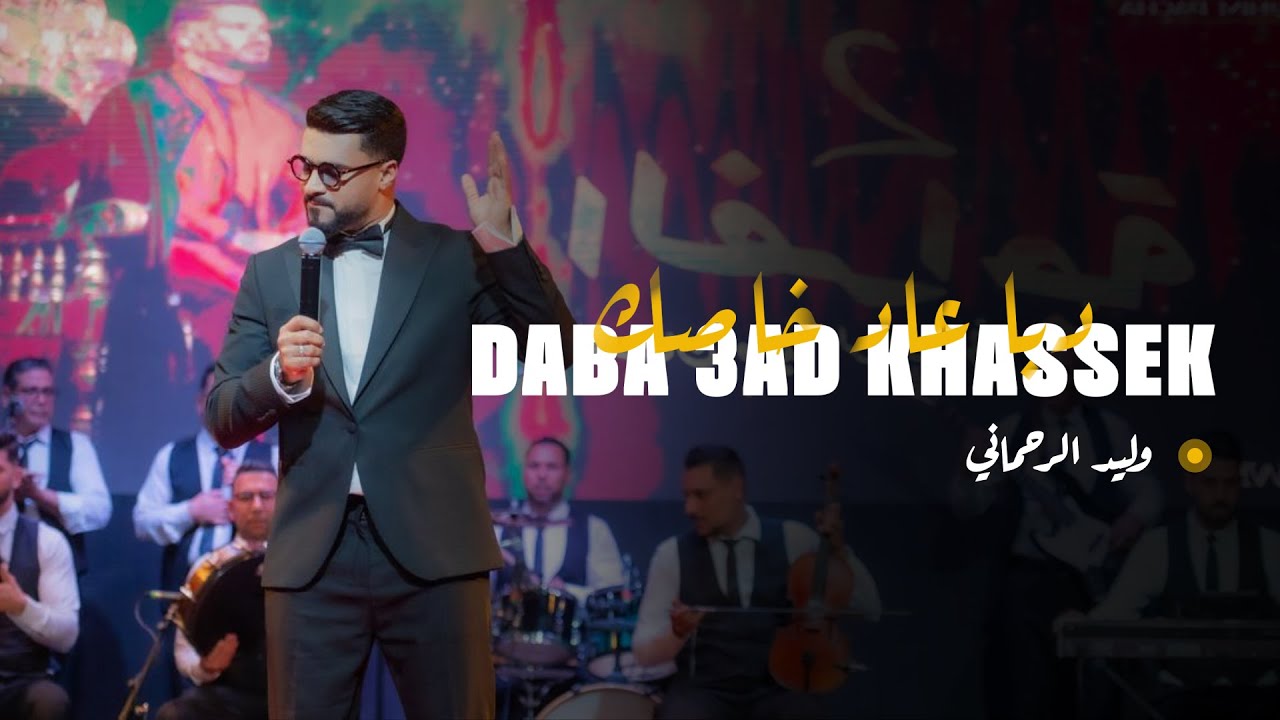 Walid Rehmani - Daba 3ad Khassek [Official Music Video] | (وليد الرحماني - دبا عاد خاصك (فيديو كليب