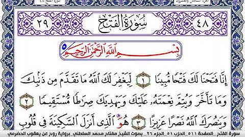 سورة الفتح مكتوبة مفتاح السلطني برواية روح عن يعقوب الحضرمي