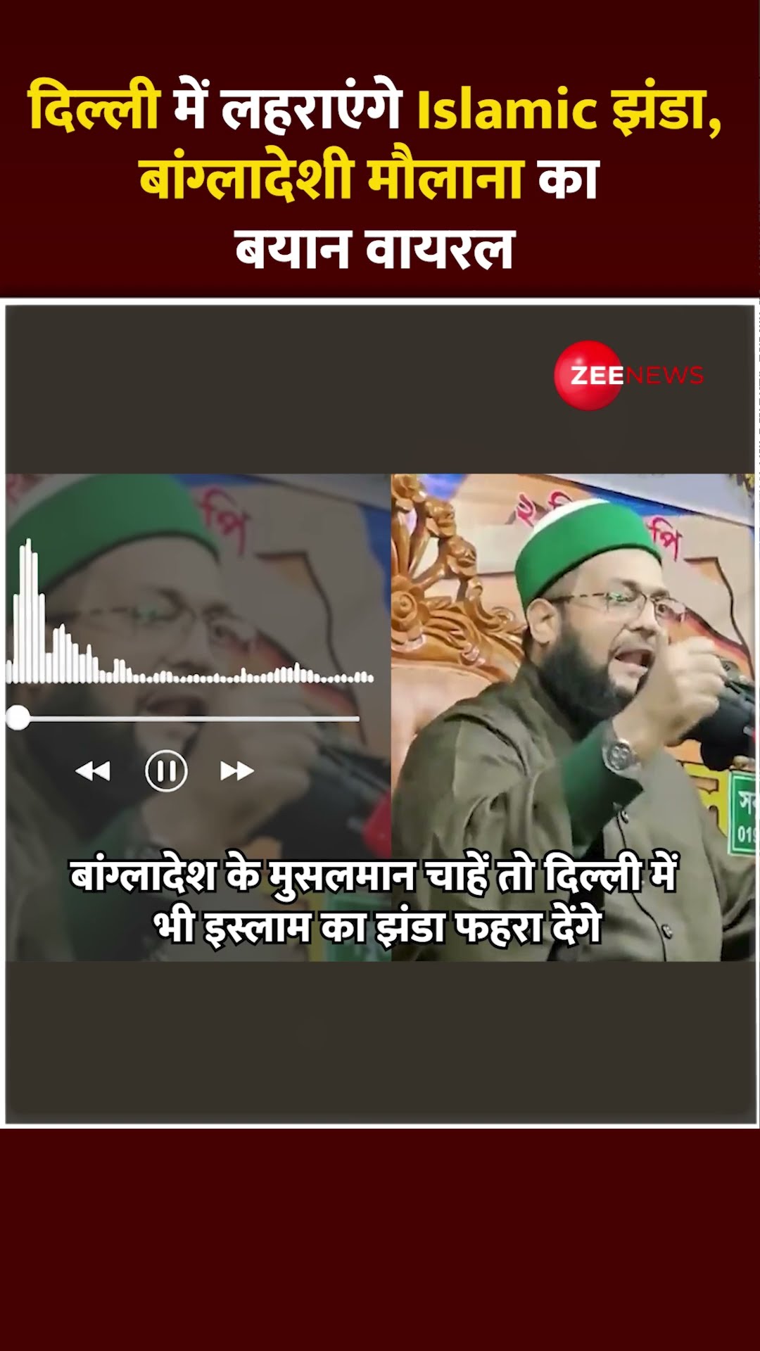#shorts : #Delhi में लहराएंगे Islamic झंडा, बांग्लादेशी मौलाना का बयान वायरल | #hindinews #trending