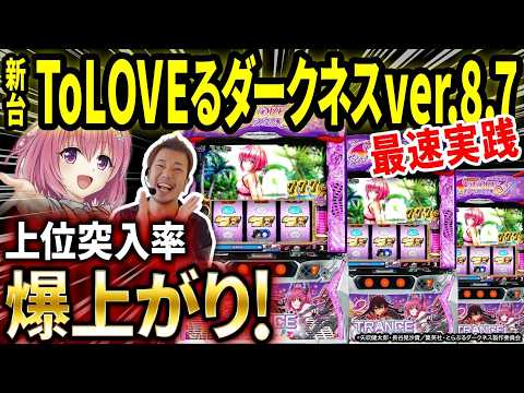 【パチスロ 新台 ToLOVEるver.8.7】上位突入率が爆上がりの真相を確かめてきた【パチスロ 実践】【ペカるTVZ】