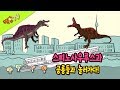 스피노사우루스과 공룡들과 놀러가다! 우당탕 재밌는 소동!  by 떡후TV