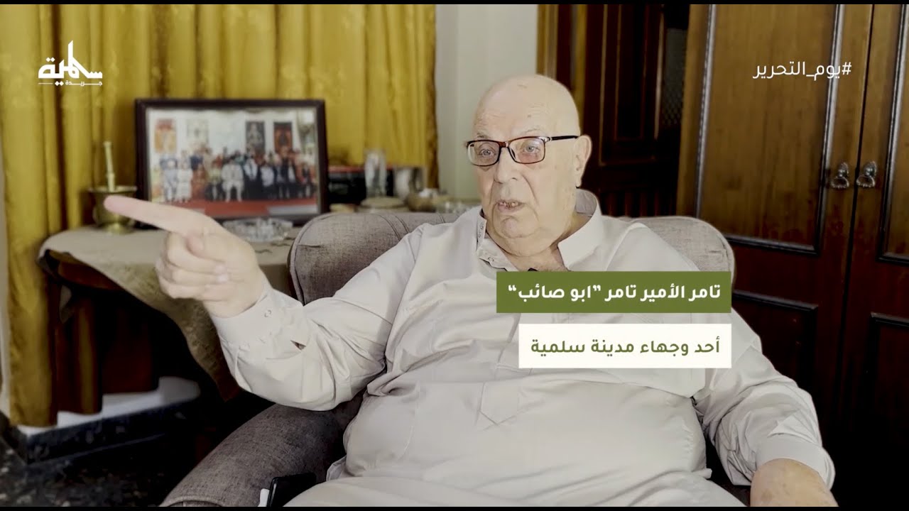 خفايا تحرير مدينة سلمية، ودور الوجهاء فيها | لقاء خاص مع تامر الأمير تامر