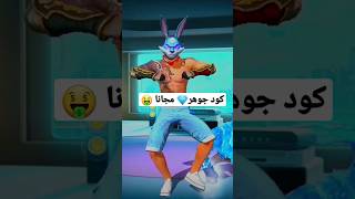 freefire تطبيق يعطيك 🔥اي كود في لعبه فري فاير🎁 سكنات نادره🥶 و جواهر💎 مجانا🥳 #freefire #فري_فاير