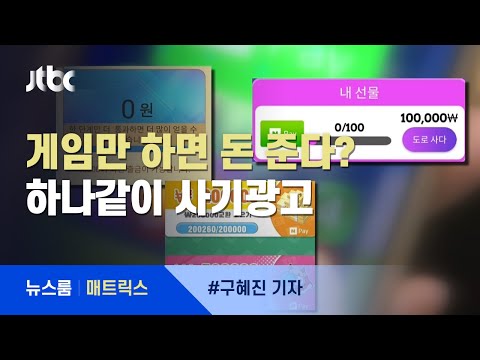 매트릭스 게임만 하면 돈 준다 하나같이 사기광고 JTBC 뉴스룸 