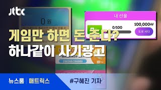 [매트릭스] '게임만 하면 돈 준다'? 하나같이 사기광고 / JTBC 뉴스룸 screenshot 2