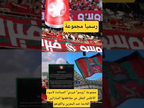 مجموعة روسو فيردي المساندة لأسود الأطلس كتعلن عن مقاطعتها المباراتين القادمة ضد البحرين والكونغو