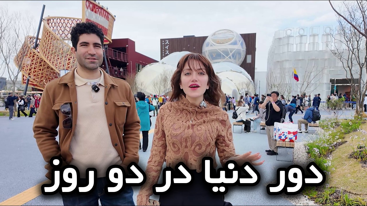 Ҷопон 🇯🇵 Expo Ҷаҳонӣ - дар тӯли ду рӯз дар саросари ҷаҳон