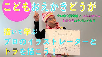 こどもお絵描き動画 よしおかアコさんとお絵描きの旅に出よう Youtube こどもお絵描き動画 よしおかアコさんとお絵描きの旅に出よう Youtube