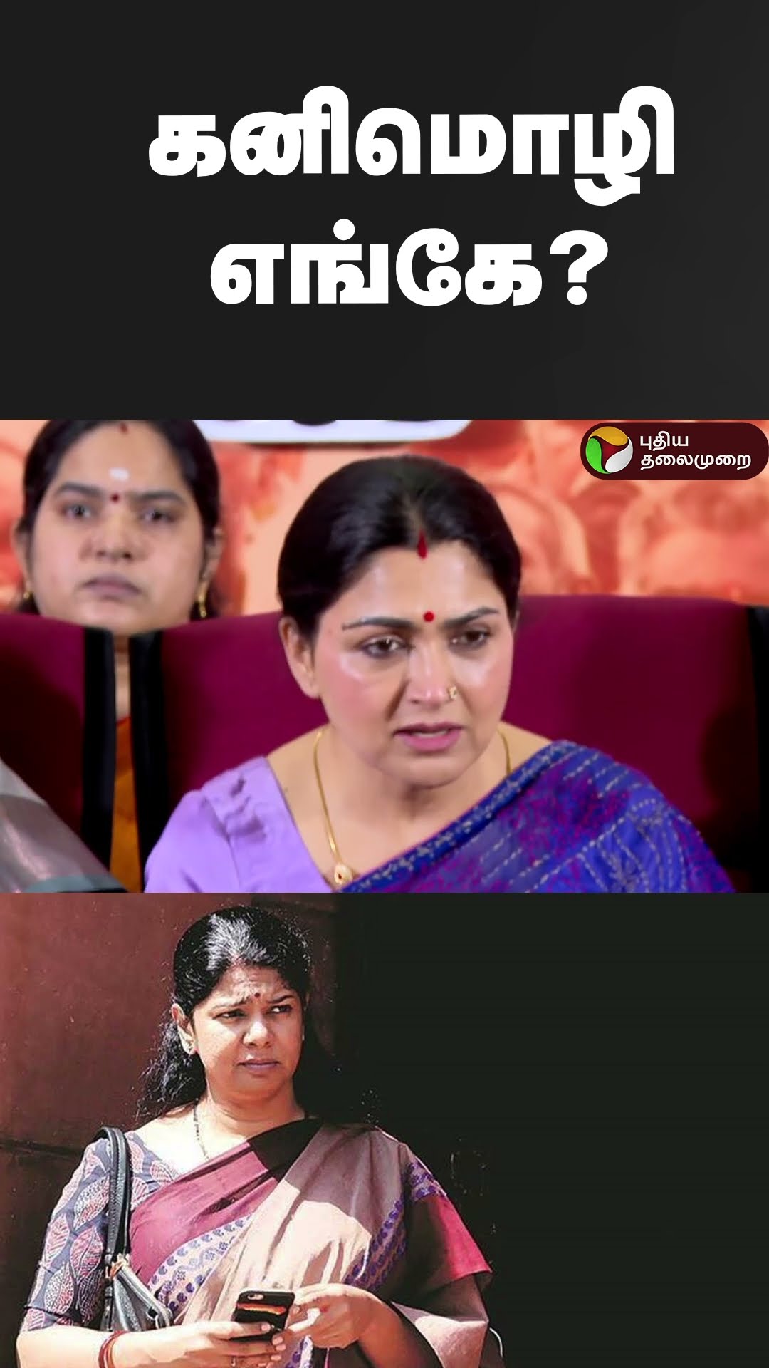 கனிமொழி எங்கே? | #shorts | #Kushboo | #kanimozhi