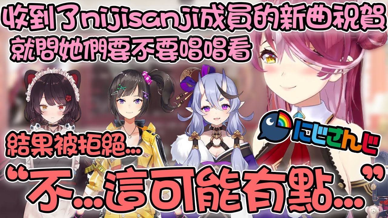 邀請Nijisanji的成員們唱唱看自己新歌的瑪琳船長 因為理所當然的原因被直接拒絕了www【hololive/にじさんじ精華 宝鐘マリン 戌亥とこ 早瀬 走 竜胆尊】