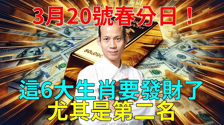 發財了發財了！就在今天！3月20號春分日！這6大生肖生肖要發財了！財運擋都擋不住，正財橫財大發特發，尤其是第二名！快看看有你嗎？#運勢 #風水 #佛教 #生肖 - 天天要聞