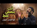 انت فاهم الآية دى غلط انت بتصلى غلط دى شروط الصلاة المستجابة ابونا فيلبس محروس  mp3