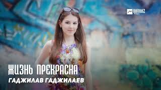 Гаджилав Гаджилаев - Жизнь Прекрасна | Dagestan Music