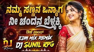 💥🔥ನಮ್ಮ ಸಣ್ಣನ ಒನ್ಯಾಗ|ನೀ ಚಂದನ ಬೆಳ್ಳಕ್ಕಿ|namma sanana onyaga|dj song|parasu kolur old janapada song dj 