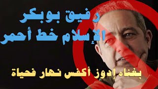 فضيحة ،رفيق بوبكر الإسلام خط أحمر. بغناه إدوز أكفس نهار فحياة؟ rafik boubker