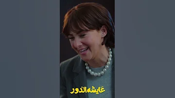 مالها دي من مسلسل عايشة الدور يوميا على الفطار على ON 