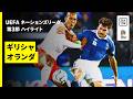 【ギリシャ×オランダ|ハイライト】UEFAネーションズリーグ|リーグA・グループ2 第3節|2026-27