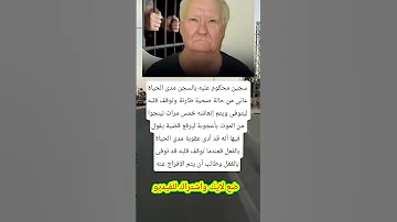 سجين محكوم عليه بالسجن مدى الحياة عانى من حالة صحية طارئة Music Remix Love اكسبلور Viral لايك 