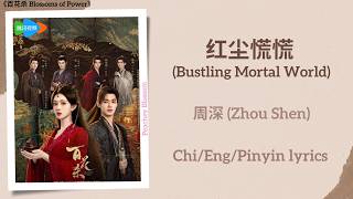 红尘慌慌 (Bustling Mortal World) - 周深 (Zhou Shen)《百花杀 Blossoms of Power》Chi/Eng/Pinyin lyrics