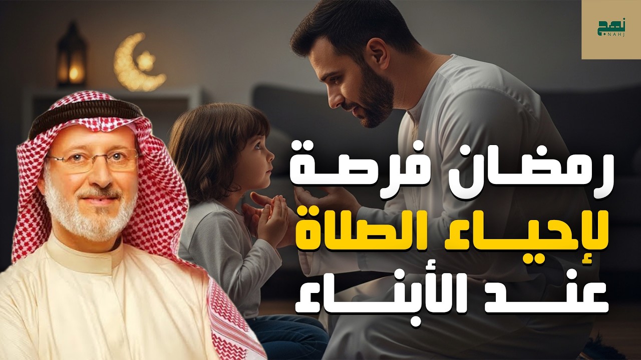 رمضان فرصتك الذهبية لإحياء الصلاة في قلب ابنك | جاسم المطوع