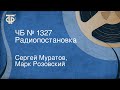 Сергей Муратов, Марк Розовский. ЧБ № 1327. Радиопостановка