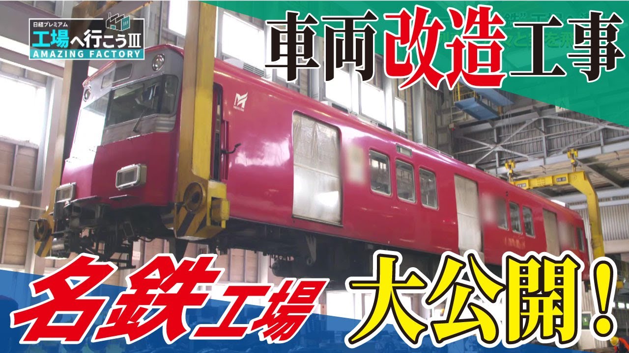 【名鉄】車両工場を徹底取材【名古屋鉄道 全部見せます① 工場へ行こうⅢ】