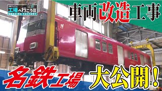 【名鉄】車両工場を徹底取材【名古屋鉄道 全部見せます① 工場へ行こうⅢ】
