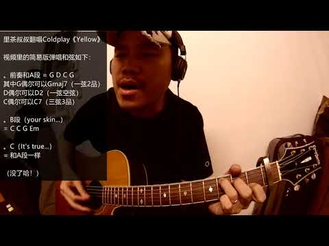 里茶叔叔翻唱 Coldplay《Yellow》