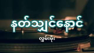 Hlwan Moe (လွှမ်းမိုး) - Nat Shin Naung (နတ်သျှင်နောင်) | Lyric Video