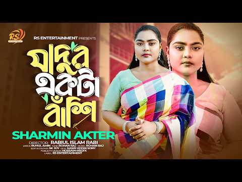 Jadur Ekta Bashi | যাদুর একটা বাঁশি | Sharmin Akter | শারমিন আক্তার | New Song Sharmin Akter 2026