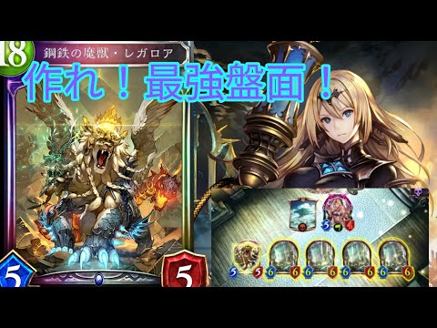 【シャドバ】全然使われてない新レジェンド「レガロア」をなんとか輝かせたい！機械ウィッチで最強盤面を作ろう！
