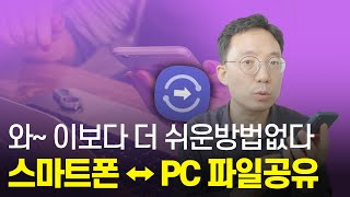 세상에서 가장 편한 스마트폰 ↔ PC 파일공유