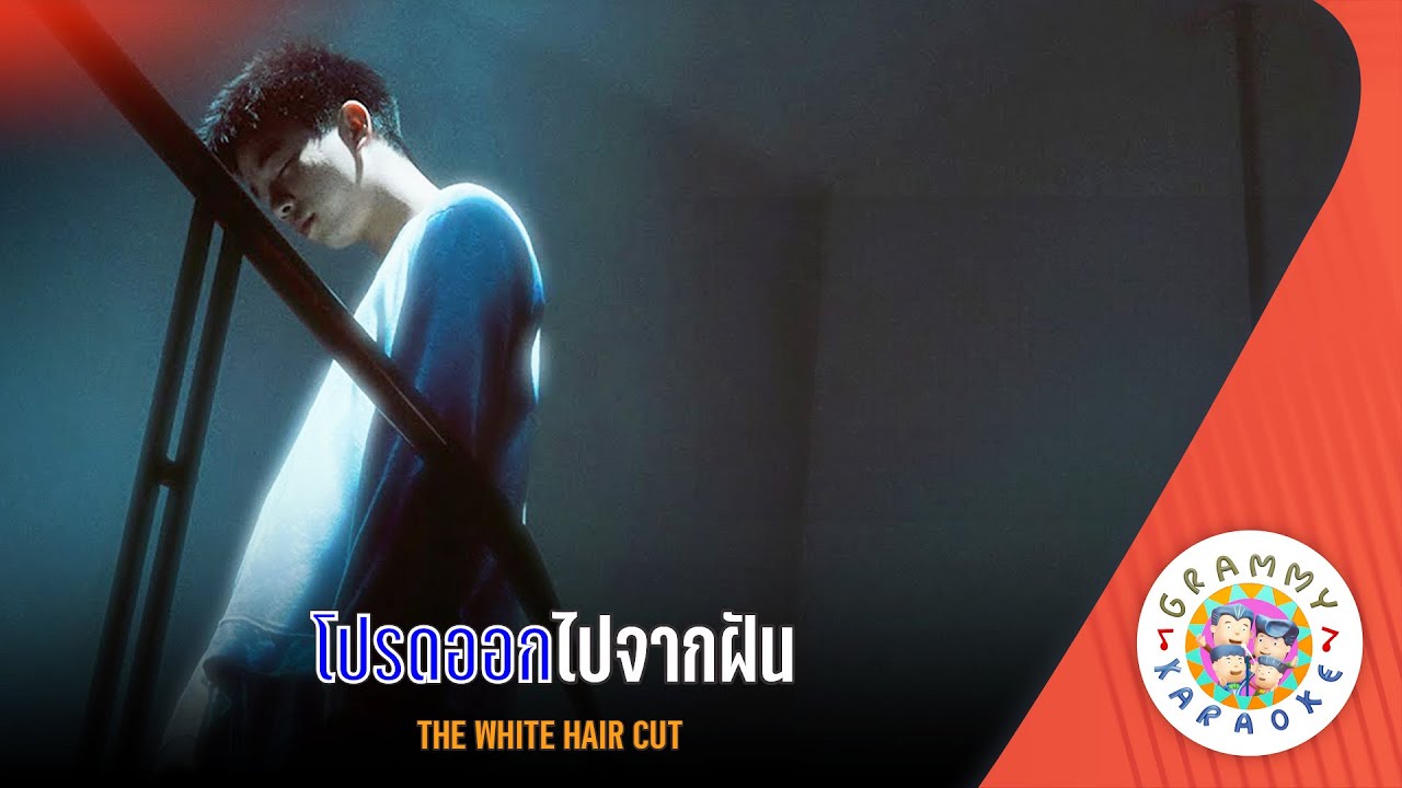 คาราโอเกะ โปรดออกไปจากฝัน (Prod-Ook-Pai-Jak-Fun) - THE WHITE HAIR CUT [ Original Karaoke ]
