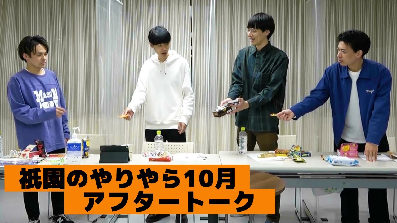 10月祇園のやりやらライブ配信を終えて...  【ゲスト】カベポスター